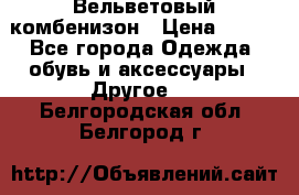 Вельветовый комбенизон › Цена ­ 500 - Все города Одежда, обувь и аксессуары » Другое   . Белгородская обл.,Белгород г.